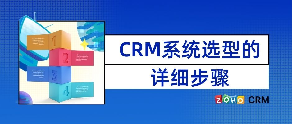 CRM系统选型的详细步骤