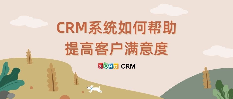 CRM系统如何帮助提高客户满意度