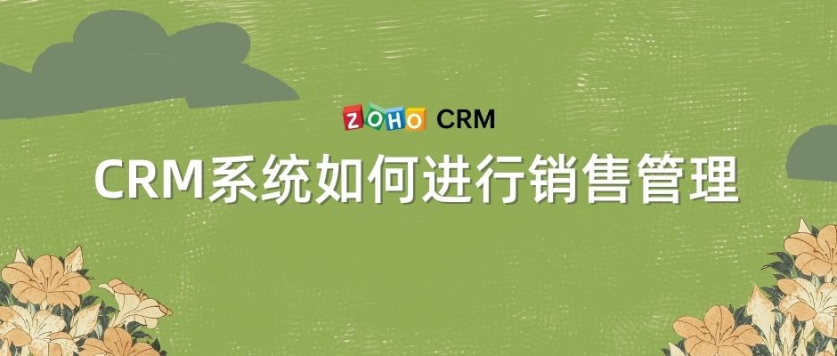 CRM系统如何进行销售管理