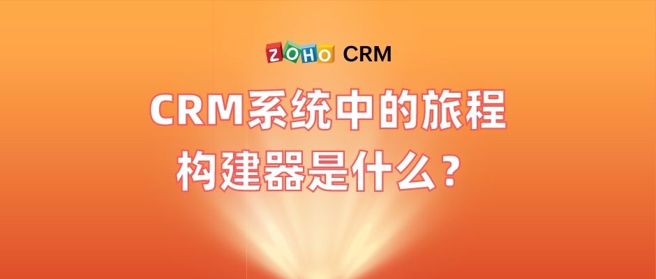 CRM系统中的旅程构建器是什么？