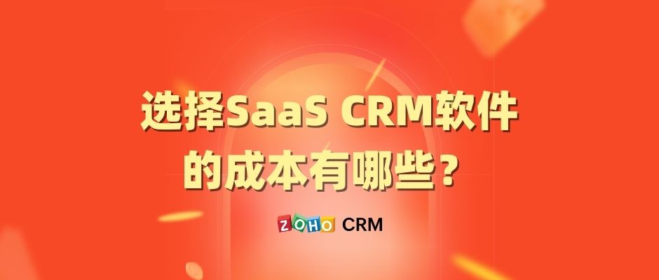 选择SaaS CRM软件的成本有哪些？