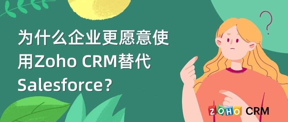 为什么企业更愿意使用Zoho CRM替代Salesforce？