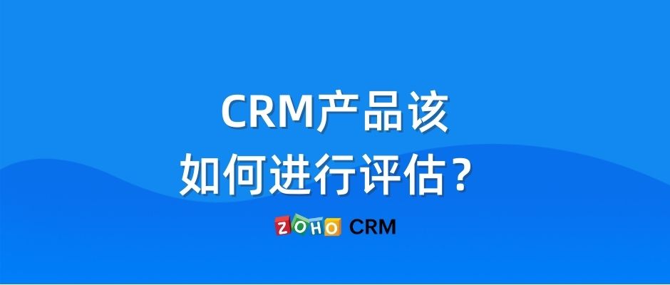 CRM产品该如何进行评估？