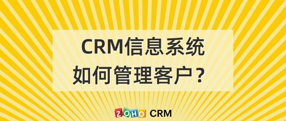 CRM信息系统如何管理客户？
