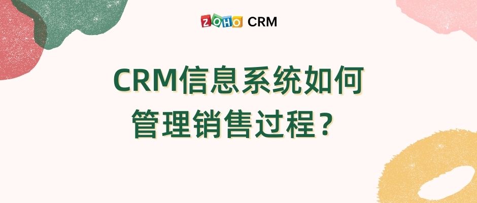 CRM信息系统如何管理销售过程？