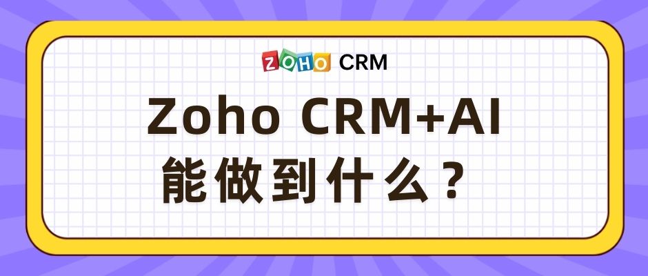 Zoho CRM+AI能做到什么？
