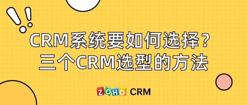 CRM系统要如何选择？三个CRM选型的方法