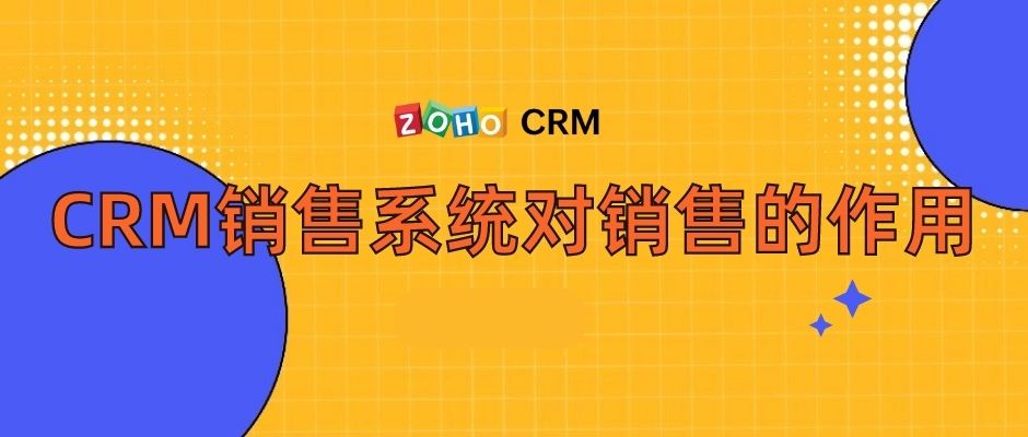 CRM销售系统对销售的作用