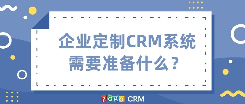 企业定制CRM系统需要准备什么？