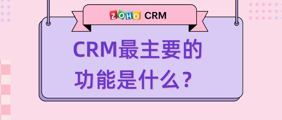 CRM最主要的功能是什么？