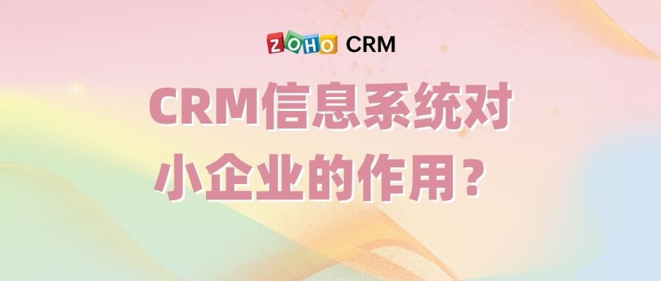 CRM信息系统对小企业的作用？