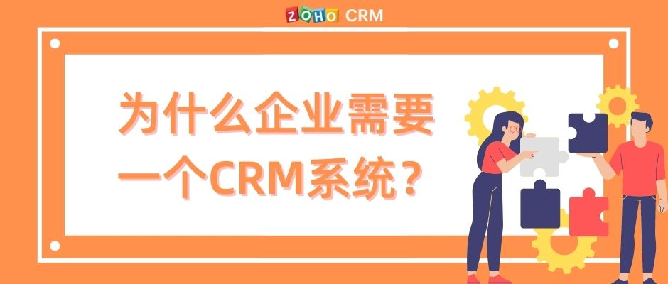 为什么企业需要一个CRM系统？