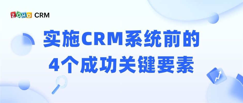 实施CRM系统前的4个成功关键要素