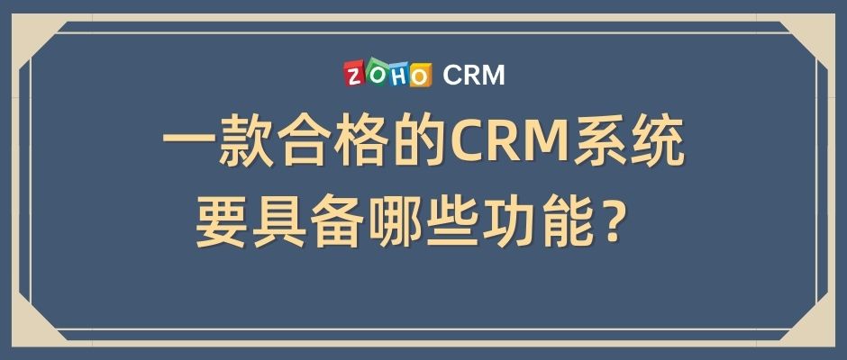 一款合格的CRM系统要具备哪些功能？