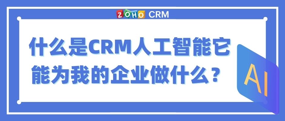 什么是CRM人工智能，它能为我的企业做什么？