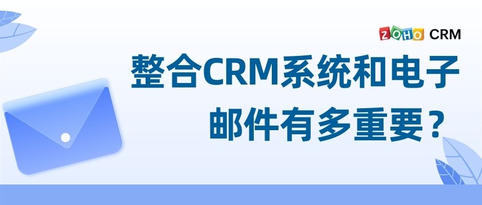 整合CRM系统和电子邮件有多重要？
