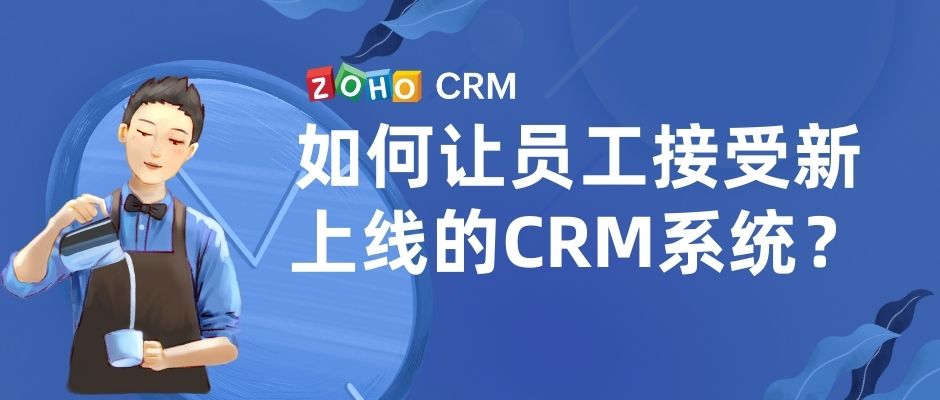 如何让员工接受新上线的CRM系统？