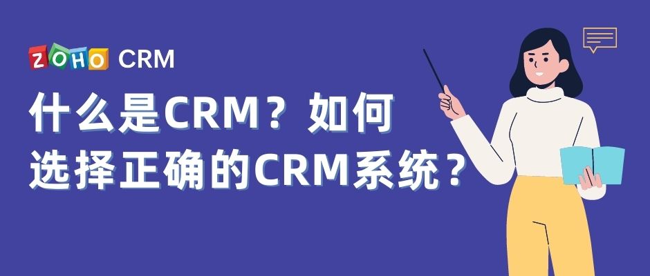 什么是CRM？如何选择正确的CRM系统？