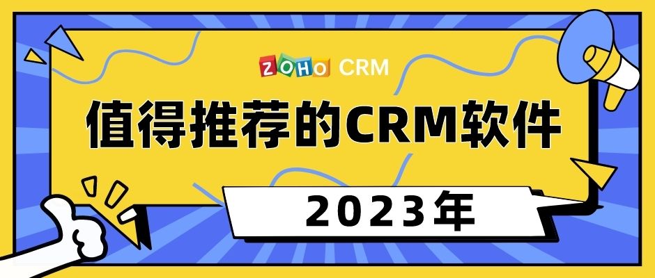 2023年值得推荐的CRM软件