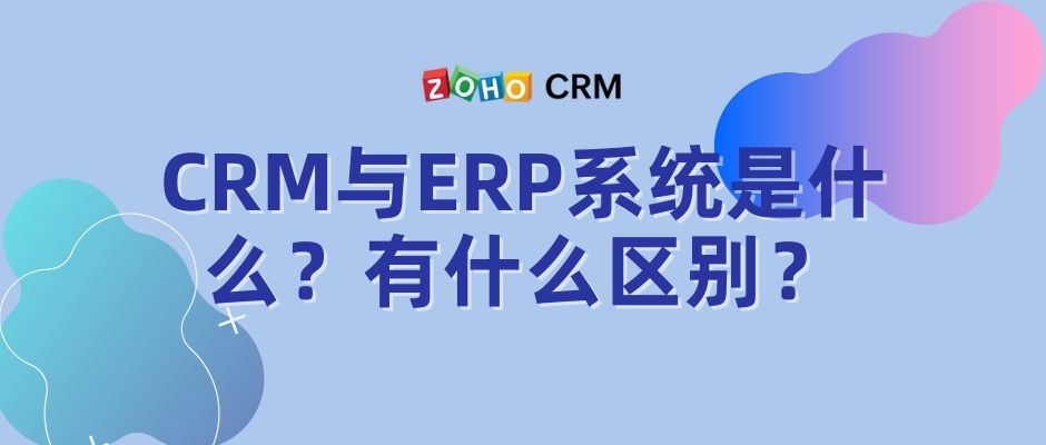 CRM与ERP系统是什么？有什么区别？