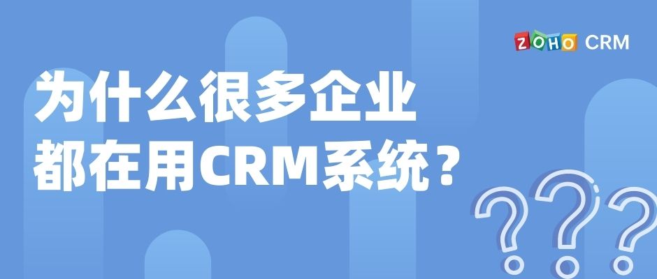 为什么很多企业都在用CRM系统？