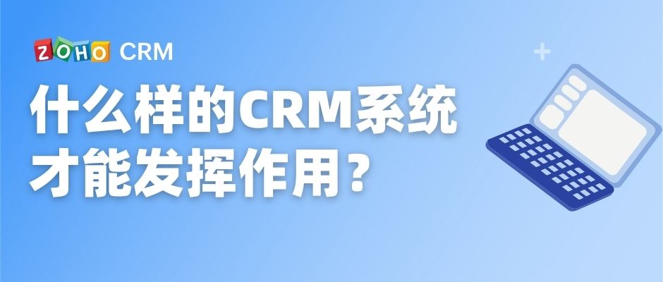什么样的CRM系统才能发挥作用？