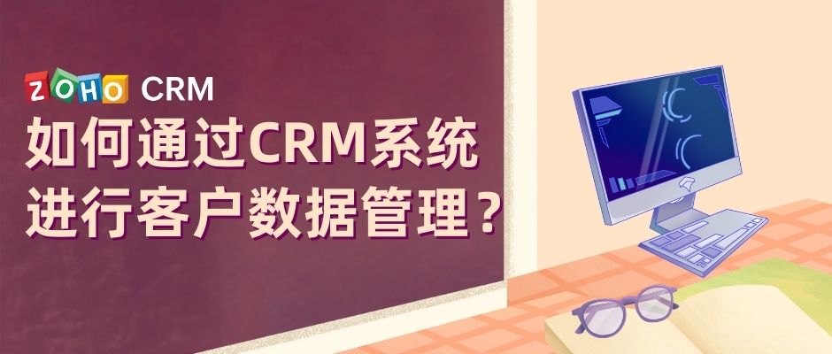 如何通过CRM系统进行客户数据管理？