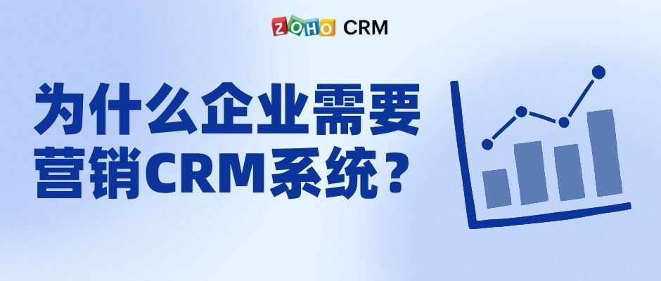 为什么企业需要营销CRM系统？