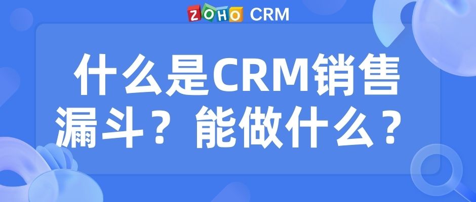 什么是CRM销售漏斗？能做什么？
