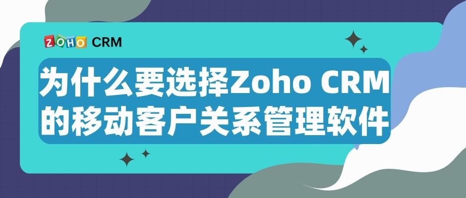 为什么要选择Zoho CRM的移动客户关系管理软件