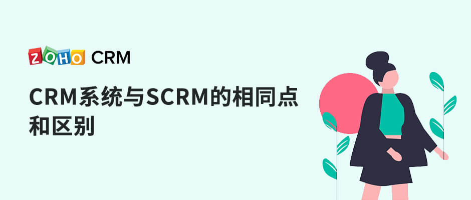 CRM系统与SCRM的相同点和区别