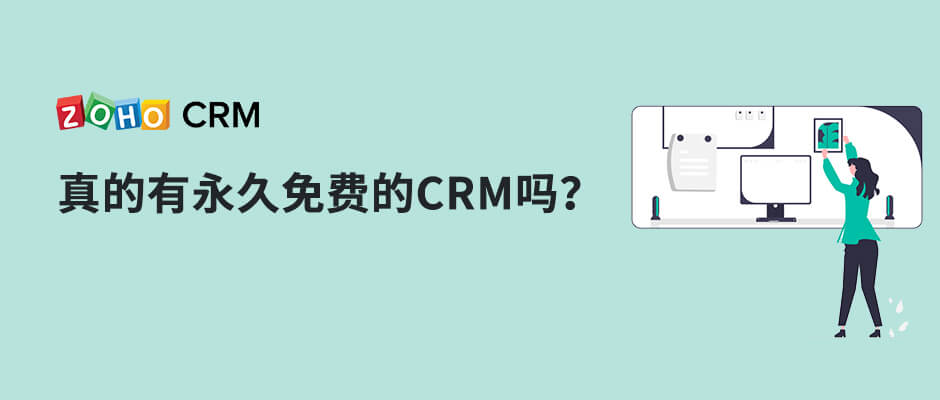 真的有永久免费的CRM吗？