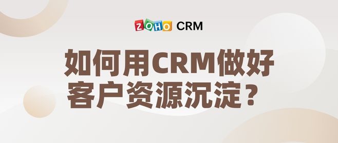 如何用CRM做好客户资源沉淀？