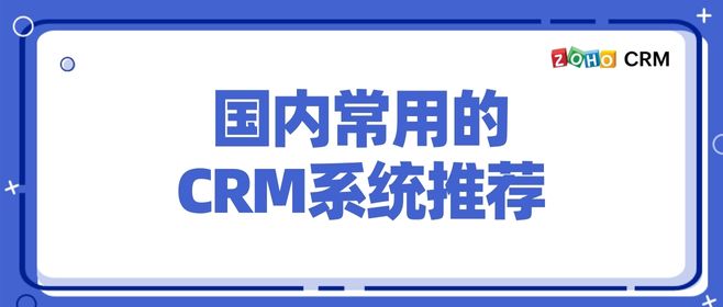 国内常用的CRM系统推荐