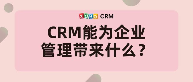 CRM能为企业管理带来什么？
