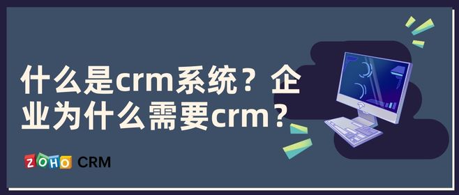 什么是crm系统？企业为什么需要crm？