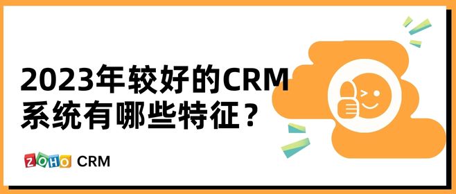 2023年较好的CRM系统有哪些特征？