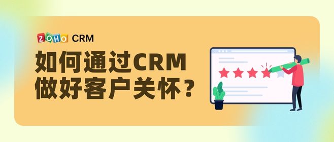 如何通过CRM做好客户关怀？