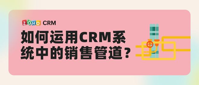如何运用CRM系统中的销售管道？