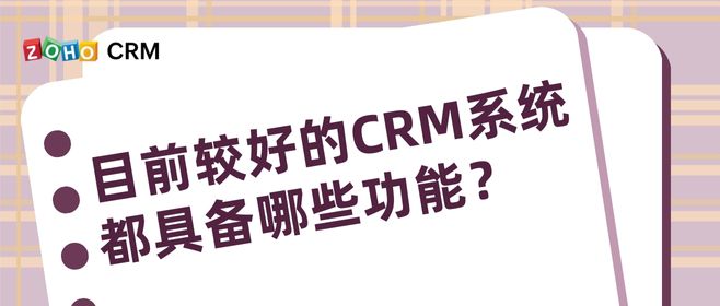 目前较好的CRM系统都具备哪些功能？