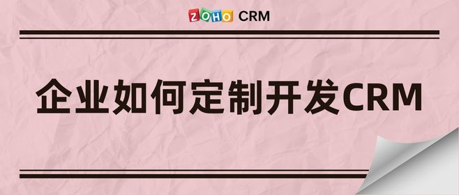 企业如何定制开发CRM【CRM客户管理系统设计】