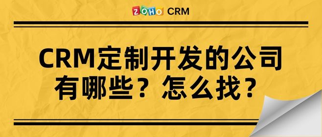 CRM定制开发的公司有哪些？怎么找？
