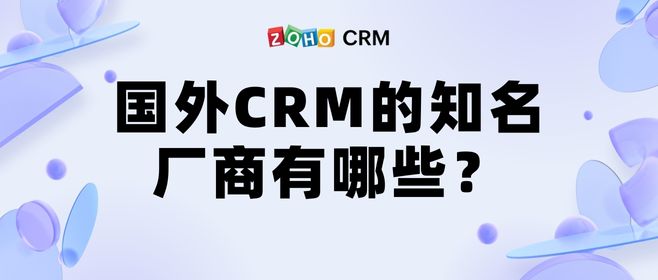 国外CRM的知名厂商有哪些？