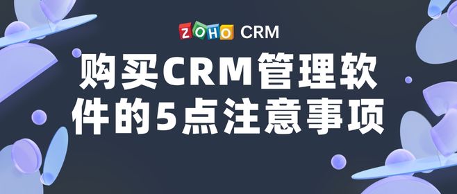 购买CRM管理软件的5点注意事项