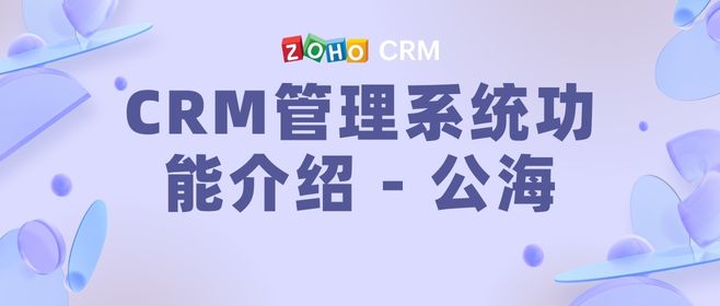 CRM管理系统功能介绍-公海