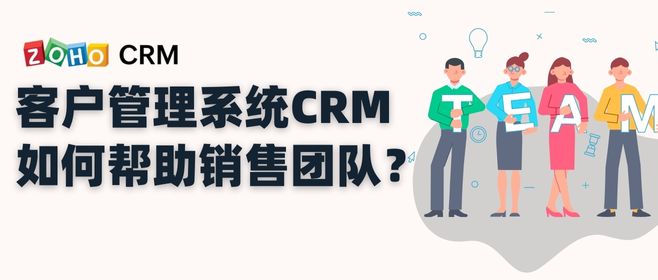 客户管理系统CRM如何帮助销售团队？