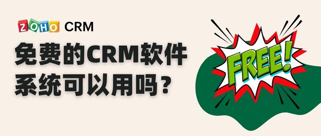 免费的CRM软件系统可以用吗？