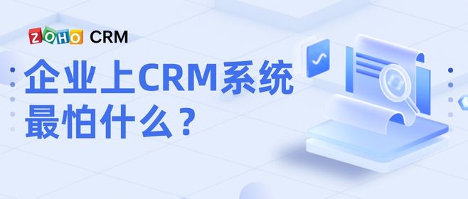 企业上CRM系统最怕什么？
