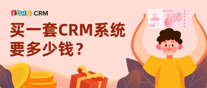 买一套CRM系统要多少钱？
