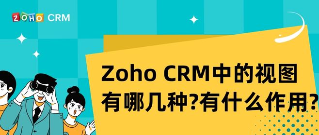 Zoho CRM中的视图有哪几种？有什么作用？